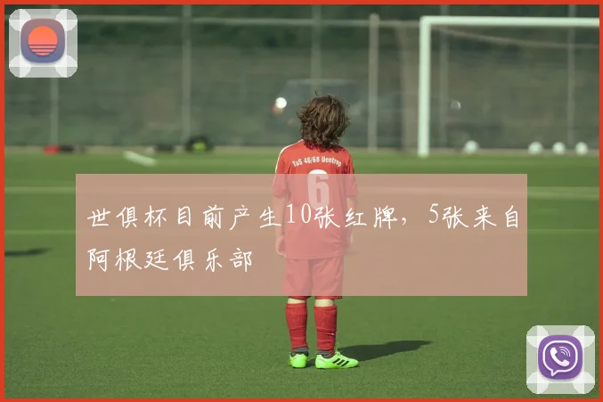 世俱杯目前产生10张红牌，5张来自阿根廷俱乐部